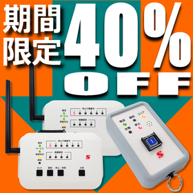 【創業40周年記念40%OFF】産機用無線停止リモコン3/31迄