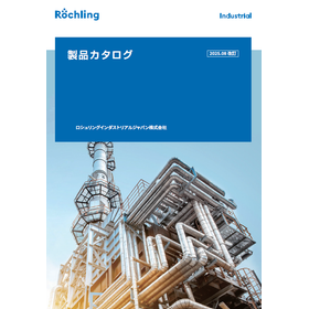 ロシュリング　最新『製品カタログ』(2025.08.21)