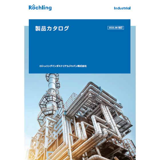 ロシュリング製品カタログ（20250821）.png