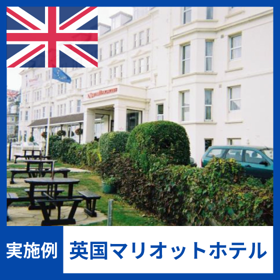 英国マリオットホテルでの給水・給湯配管の赤錆・漏水問題を解決