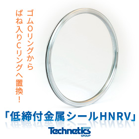 【半導体業界向け】ゴムOリングからばね入りCリングへ置換HNRV