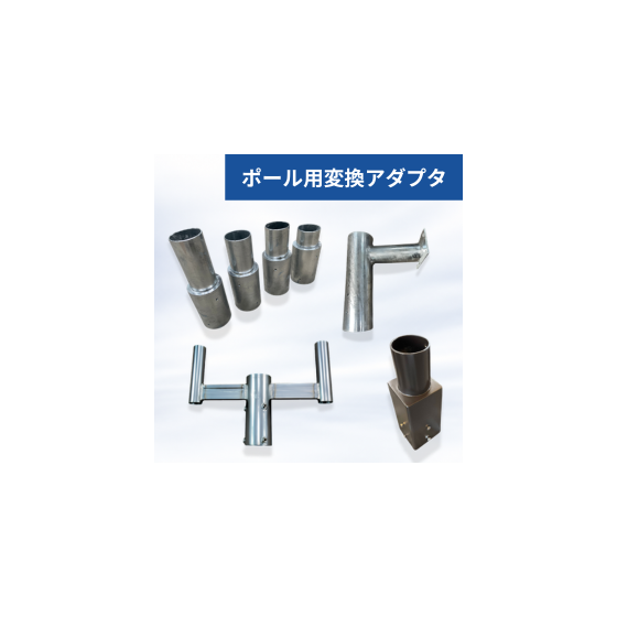 ポール用変換アダプタ.png