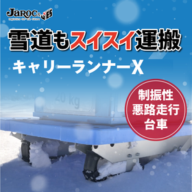 【雪道の台車搬送】キャリーランナーX　悪路もスイスイ