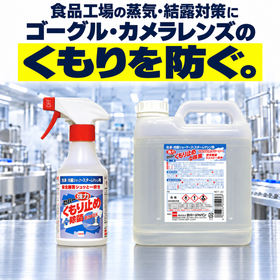 セハー強力くもり止め+除菌