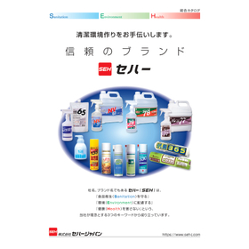 セハージャパン　総合カタログ