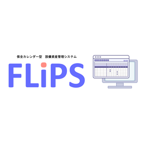 医薬品製造の工程、品質管理!業務管理システムFLiPS