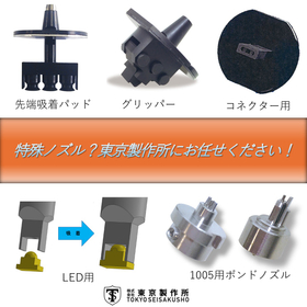 複雑な形状をした実装部品の吸着にお困りの方ご相談ください。 