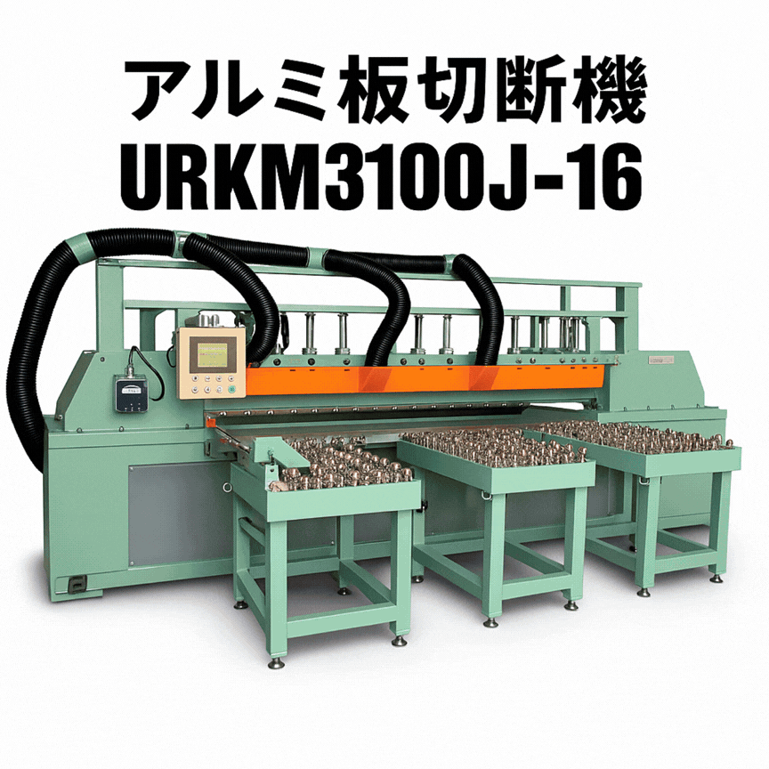 URKMシリーズ｜アルミ板切断機　ランニングソー