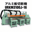 URKMシリーズ｜アルミ板切断機　ランニングソー