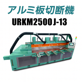 URKMシリーズ｜アルミ板対応切断機ランニングソー