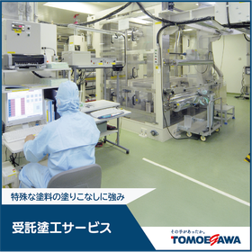 特殊な塗料の塗りこなしに強み「受託塗工サービス」