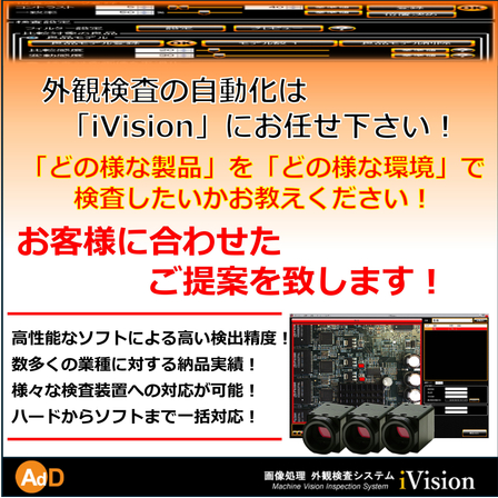2000687224_外観検査の自動化は「iVision」にお任せ下さい！.jpg