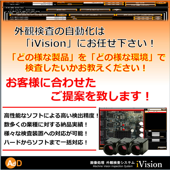 2000687224_外観検査の自動化は「iVision」にお任せ下さい！.jpg