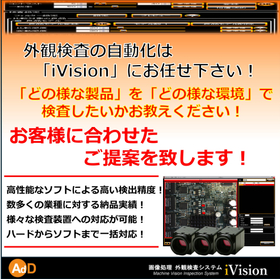 外観検査の自動化は「iVision」にお任せ下さい！
