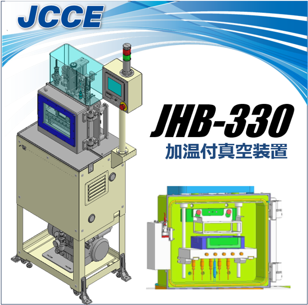 加温付き真空装置  JHB-330