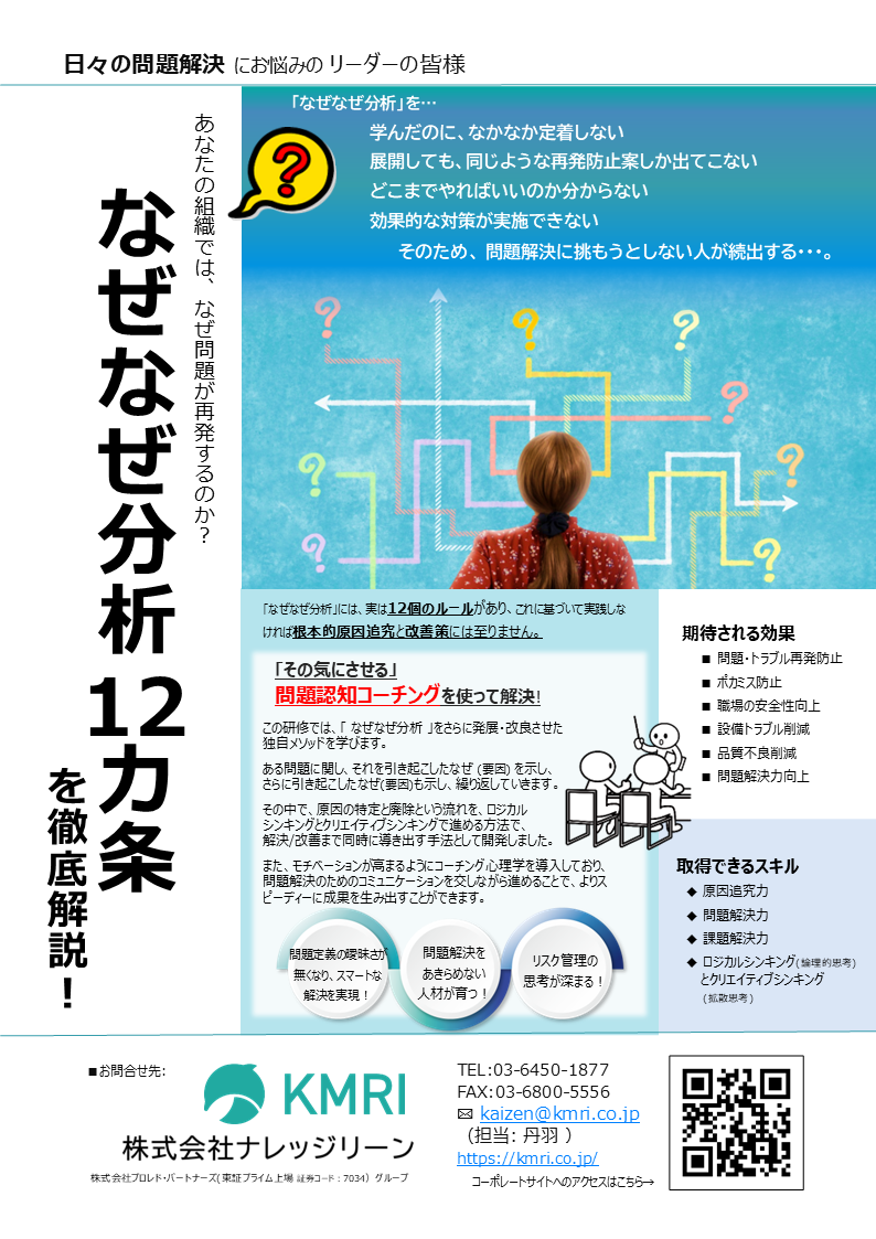 【なぜなぜ分析12カ条 】を徹底解説！セミナー