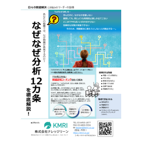 【なぜなぜ分析12カ条 】を徹底解説!セミナー