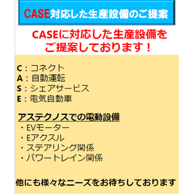 CASE対応設備のご提案