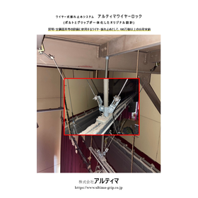 振れ止め　アルティマワイヤーロック(振れ止めワイヤー)
