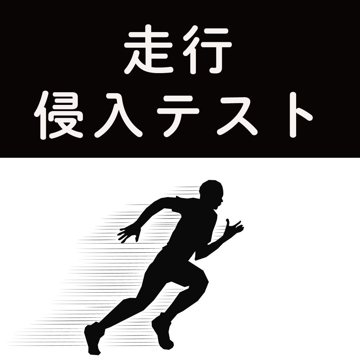 【検知事例】走行侵入テスト『BSS01/BSM02』