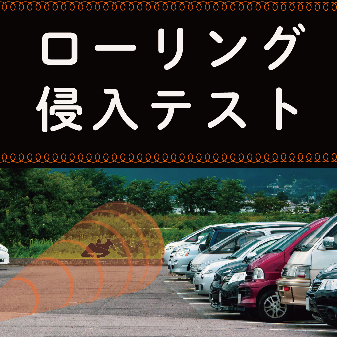 【検知事例】ローリング侵入テスト『BSS01/BSM02』