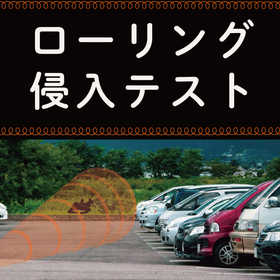 【検知事例】ローリング侵入テスト『BSS01/BSM02』