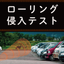 【検知事例】ローリング侵入テスト『BSS01/BSM02』