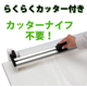 カッターナイフ不要.jpg
