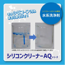 シリコーンオイル専用水系洗浄剤「シリコンクリーナーAQ」シリーズ