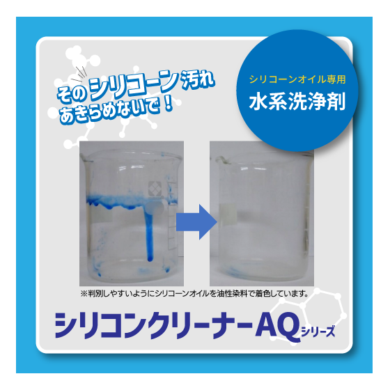 シリコンクリーナーAQ.png