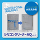 シリコンクリーナーAQ.png