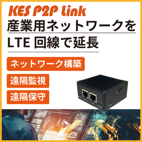 リモート接続サービス「KES P2P Link for FN」