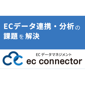 ECデータマネジメントクラウド「ECコネクター」