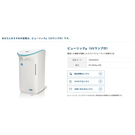 ラボ用超純水装置 自動機種選定システム