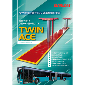 大型車・中型車用リフト『ツインエースシリーズ』　製品カタログ
