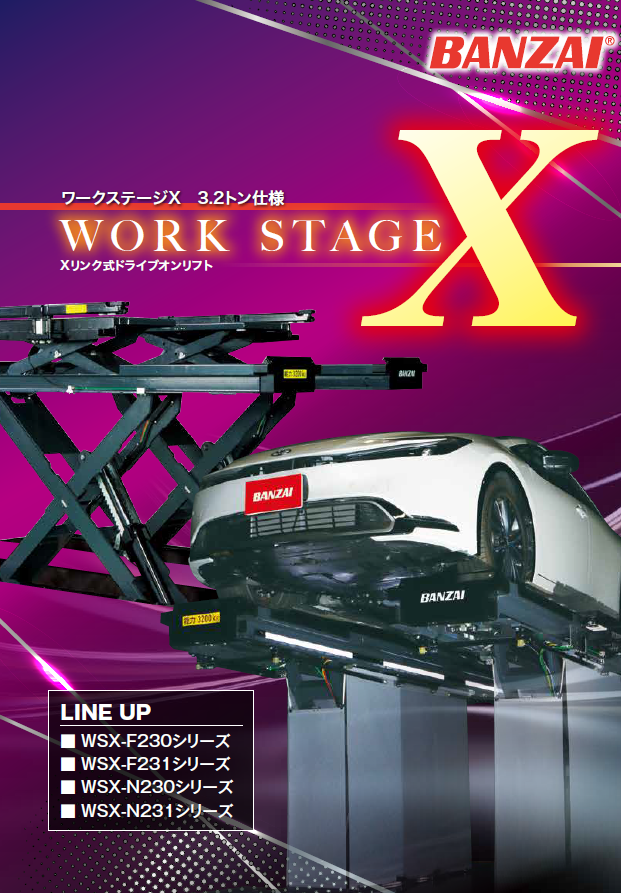 リンク式ドライブオンリフト『ワークステージXシリーズ』 バンザイ