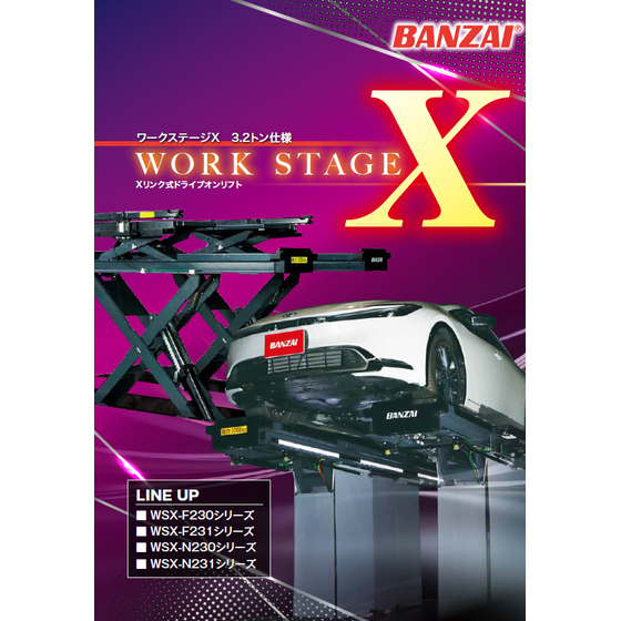 リンク式ドライブオンリフト『ワークステージXシリーズ』 バンザイ
