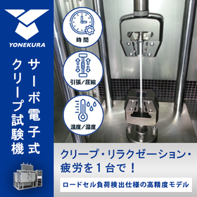 サーボ電子式クリープ試験機 ≪ 複合試験可能／環境を再現！≫
