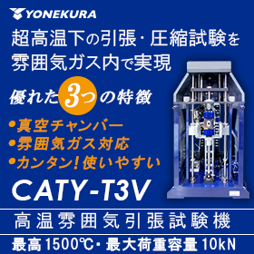 高温雰囲気引張試験機 CATY-T3V ≪ 雰囲気ガス各種対応≫