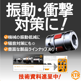 ゴムや樹脂などを活用したカップリングによる振動・衝撃対策