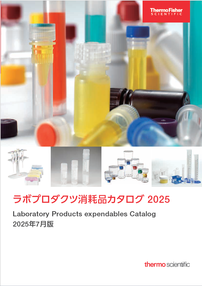 総合カタログ】ラボプロダクツ消耗品カタログ 2025 | サーモ