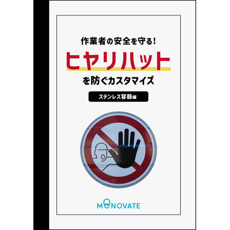 表紙-作業者の安全を守る-ヒヤリハットを減らすカスタマイズmonovate版.jpg
