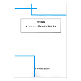 2026年版 マテリアルDX関連市場の現状と展望