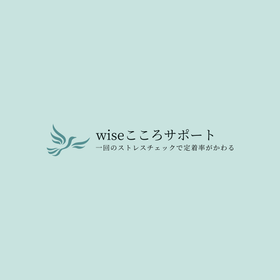 ストレスチェック　wiseこころサポート　