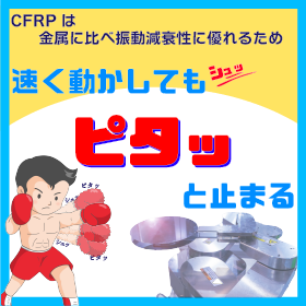 生産タクトの短縮…カーボンで解決できます！12月展示会出展します