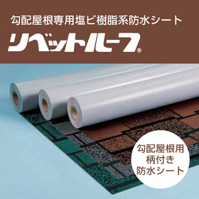 勾配屋根の防水改修に「リベットルーフART」