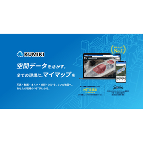 空間データ統合プラットフォーム『くみき』