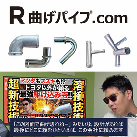 【ものづくり太郎チャンネル掲載中!】高精度R曲げパイプ加工