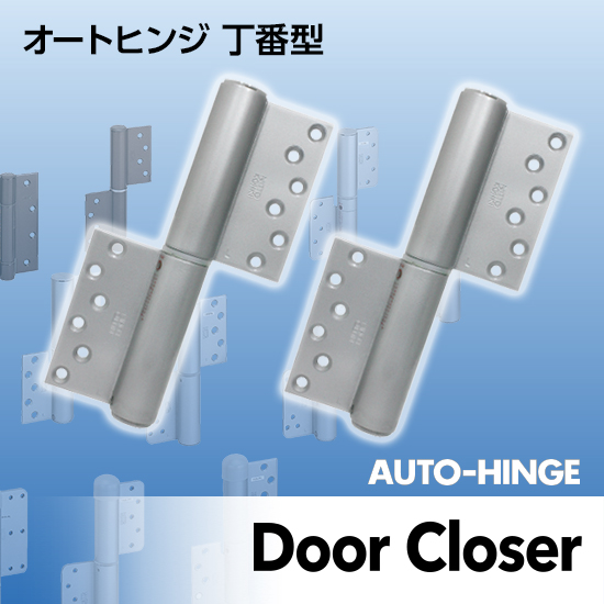 ドアクローザ「オートヒンジ 丁番型」総合カタログ | 日東工器