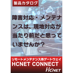 リモートメンテナンスサービス [HCNET CONNECT]